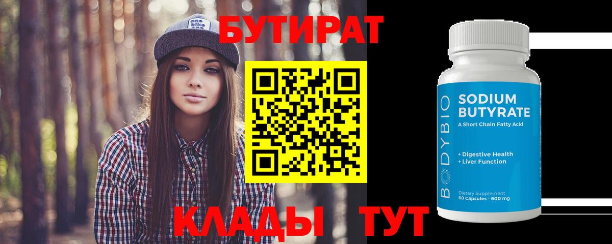 БУТИРАТ  Вход с VPN  Ковров  БУТИРАТ 99% 